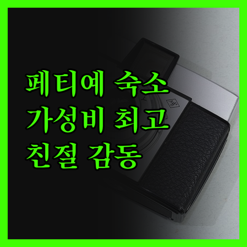 페티예 룸 호텔! 인생 최고의 가성비
