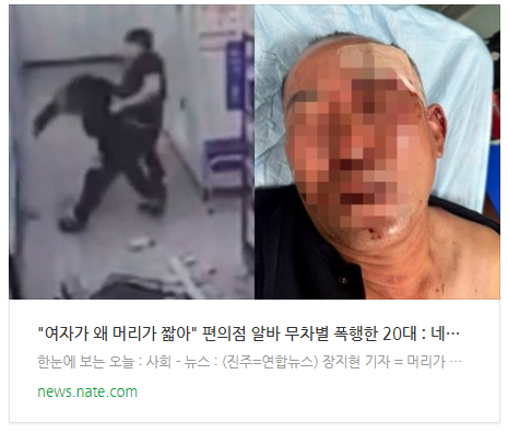  "여자가 왜 머리가 짧아" 편의점 알바 무차별 폭행한 20대