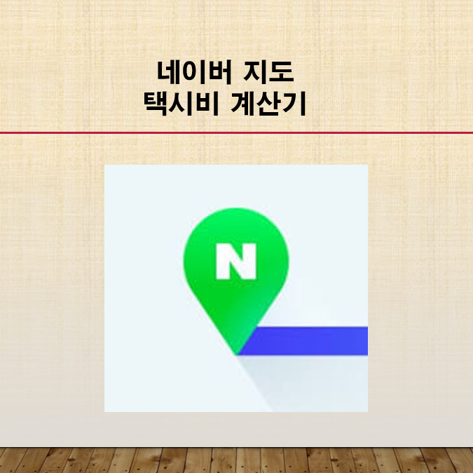네이버 지도 택시비 계산기