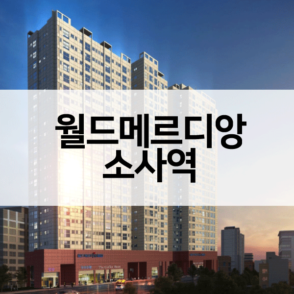 월드메르디앙소사역-1