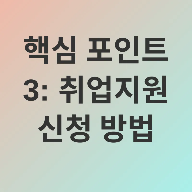 취업지원 제도_2