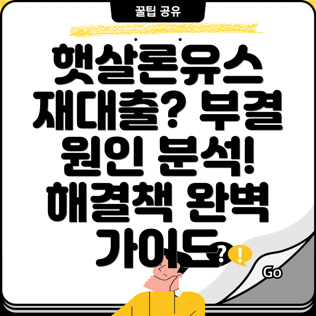 햇살론유스 재대출 심사 부결 원인과 해결 전략 완벽 가이드