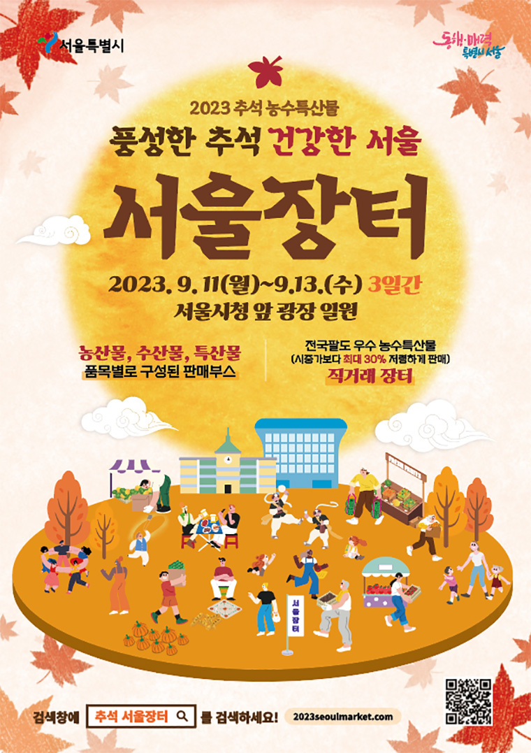 [2023 추석 농수특산물] 풍성한 추석 건강한 서울 서울장터