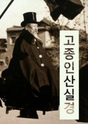 고종인산실경 사진