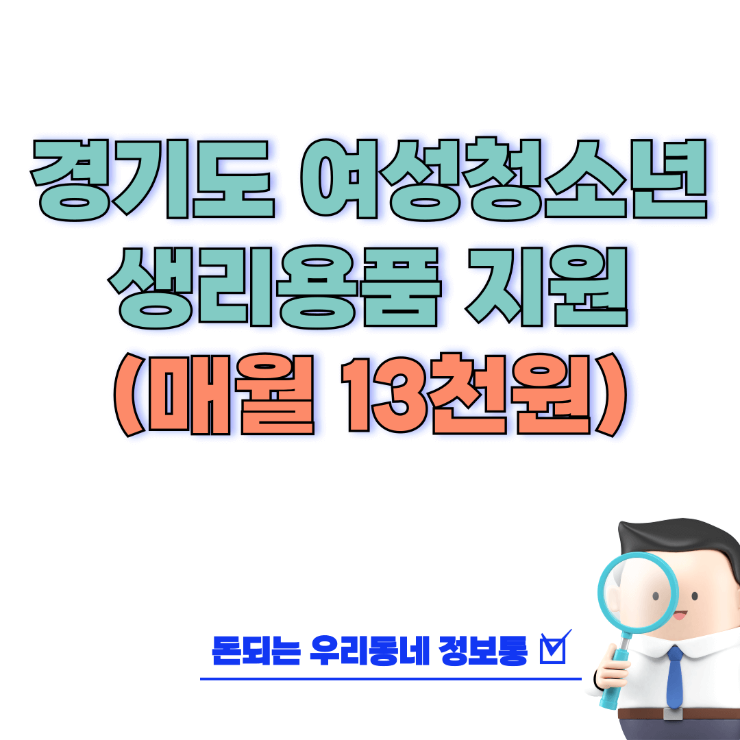  24년 경기도 여성청소년 생리용품 신청 방법 및 문의처