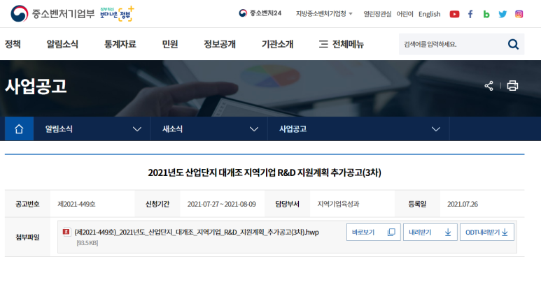  2021년 3차 산업단지 대개조 지역기업 R&D 지원계획 공고