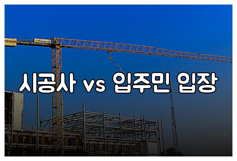 시공사 vs 입주민 입장