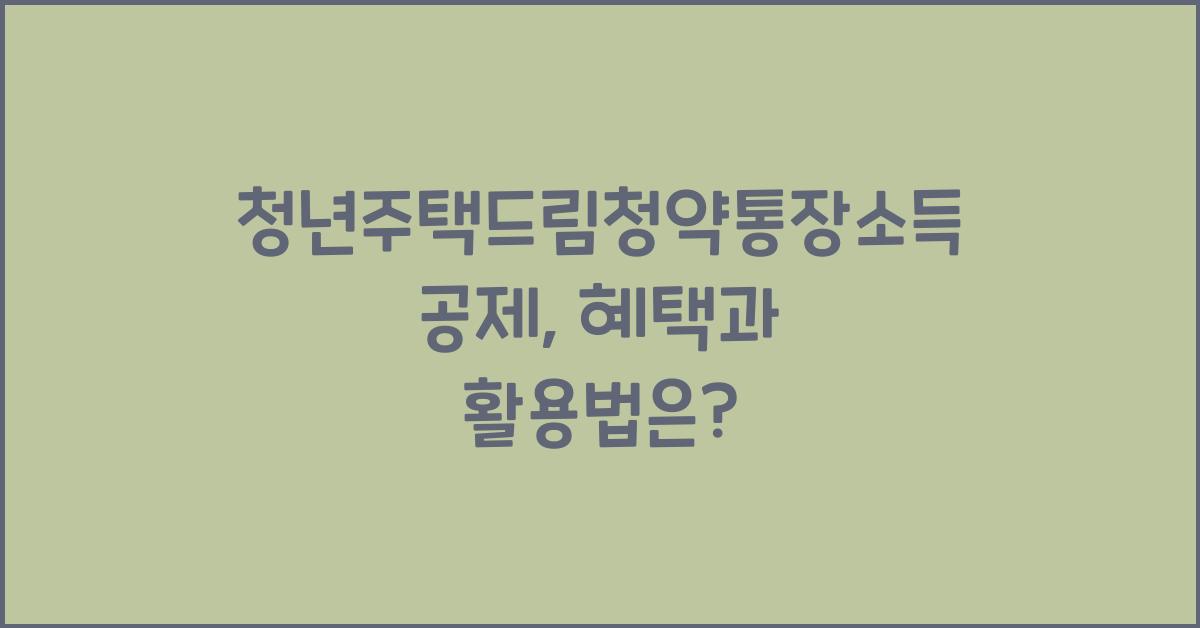 청년주택드림청약통장소득공제