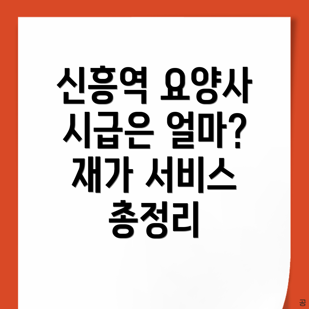 신흥역 요양보호사 시급