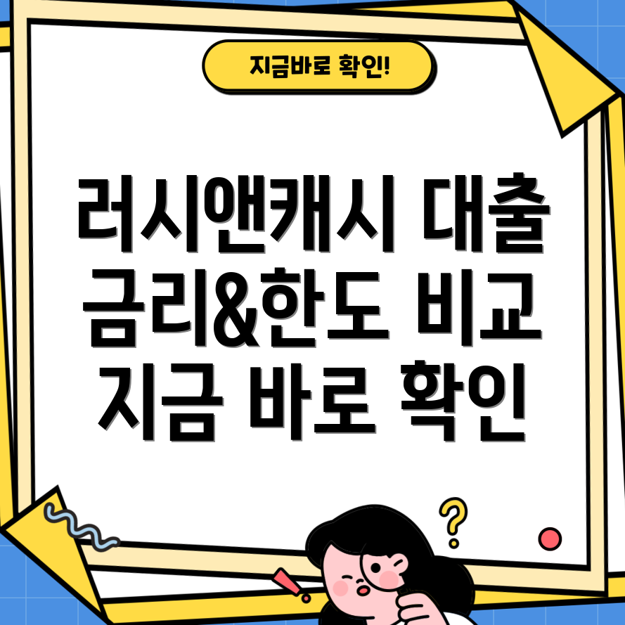 러시앤캐시 대출상품 총정리 신용대출 금리 및 한도 비교