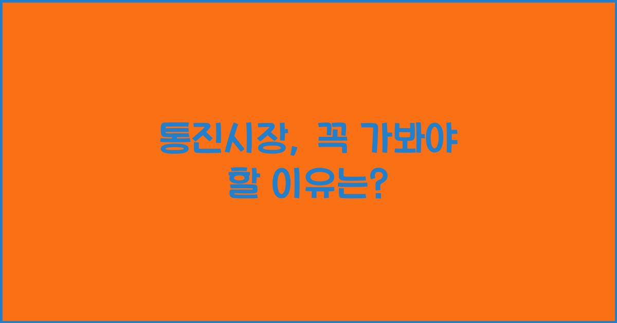 통진시장