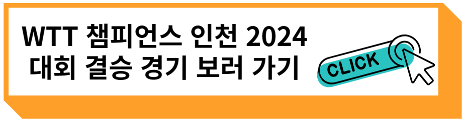 WTT 챔피언스 인천 2024 대회 결승 경기 영상 보러 가기