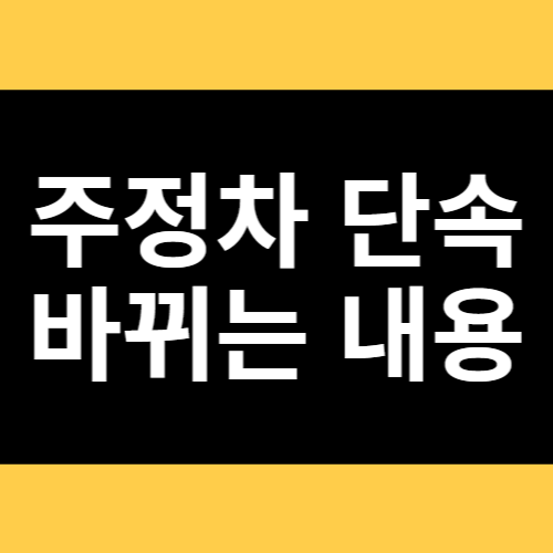 주정차 단속 바뀌는 내용 썸네일