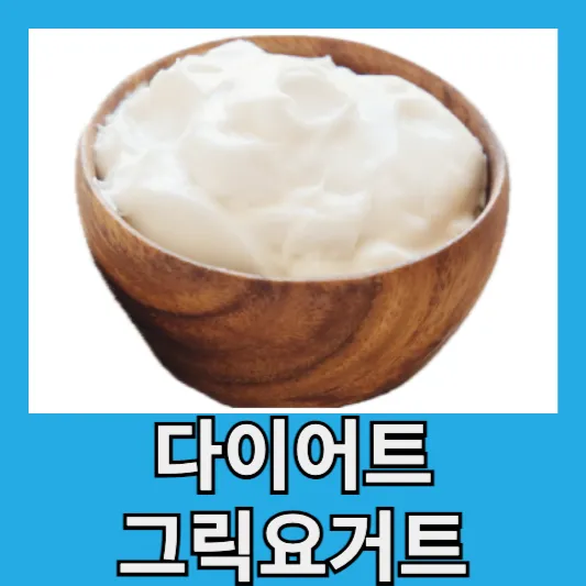 다이어트 그릭요거트 효능 칼로리 단백질 함량 체크필수