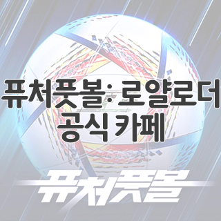  퓨처풋볼: 로얄로더 공식 카페 찾아가기