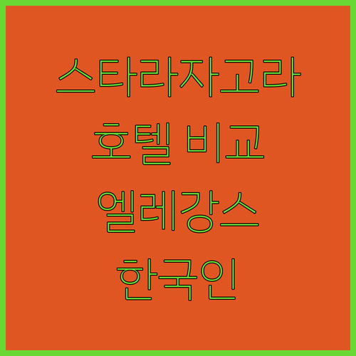 불가리아 스타라자고라 여행? 호텔 엘