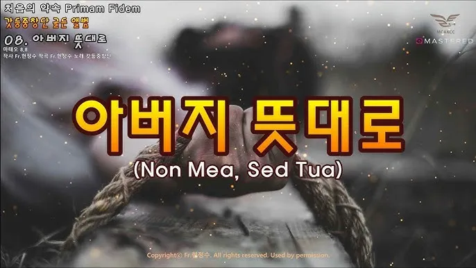생활성가 아버지 뜻대로 현정수 사도요한 악보_3
