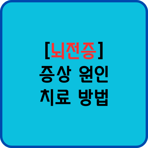 뇌전증_전조증상&#44;_원인_치료 방법