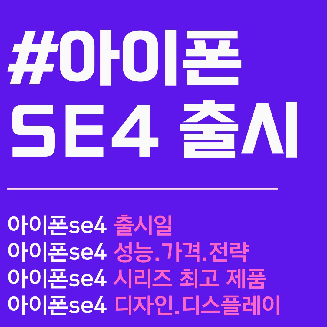 아이폰 se4. 아이폰 se 4세대. 아이폰 se4 출시일. se 4 세대. se4 아이폰. 아이폰 se 4 세대 출시일. 아이폰 se4 가격. se4 세대. 아이폰 se4 세대.