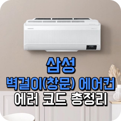 삼성 벽걸이 에어컨 에러 코드 해결 방법