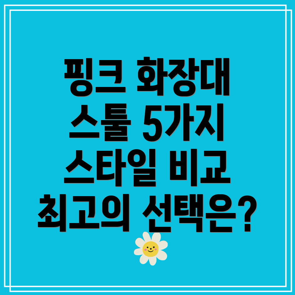 핑크화장대스툴5가지스타일비교분석선택가이드