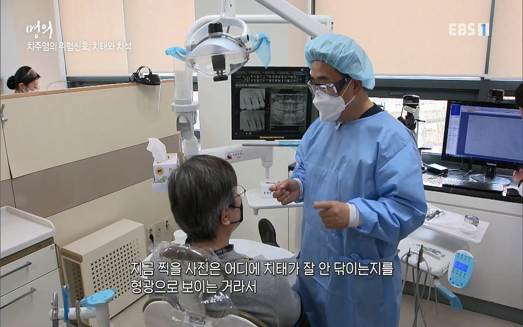 EBS 명의 헬스케어 - TV - 교육의 중심 EBS치주염이 코로나로 소홀해진 구강관리가 치아를 더 망가트리고 위험하게 만들며, 증상이 없기 때문에 특히 더 조심하고 치은염 단계에서 진행되지 않도록 예방해야한다 정의원 교수님과 치_20220505_151713.335.jpg