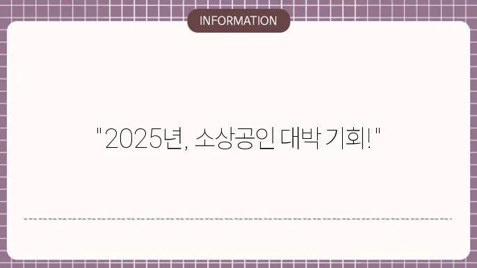 연말 소상공인 지원금: 2025년 지원 계획