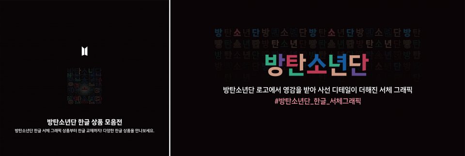  하이브, 방탄소년단 한글 서체 그래픽 활용 공식 상품 선보여
