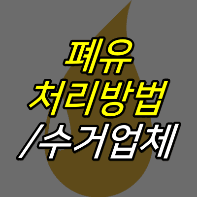 노란-기름방울-그림-위에-폐유-처리방법-수거업체-글자가-적혀있다.