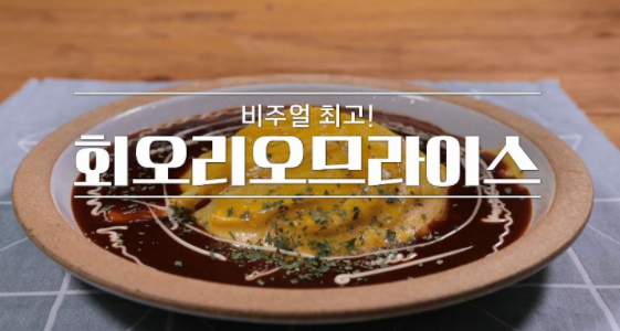  알토란 신효섭 셰프 회오리오므라이스 레시피 361회