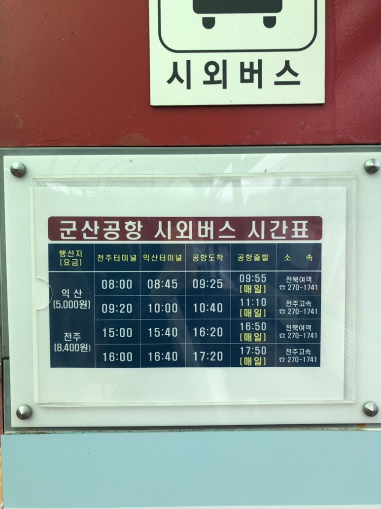 익산에서군산공항 가는법 : 공항버스 시외버스 2