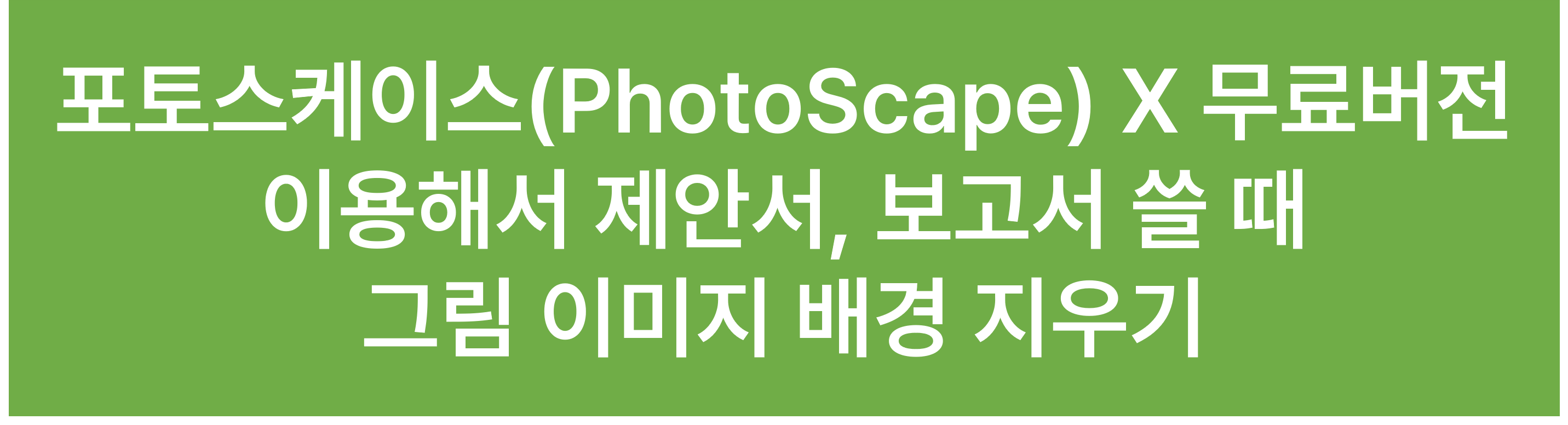  포토스케이스(PhotoScape) X 무료버전 이용해서 제안서 , 보고서 쓸때 그림 이미지  배경 지우기
