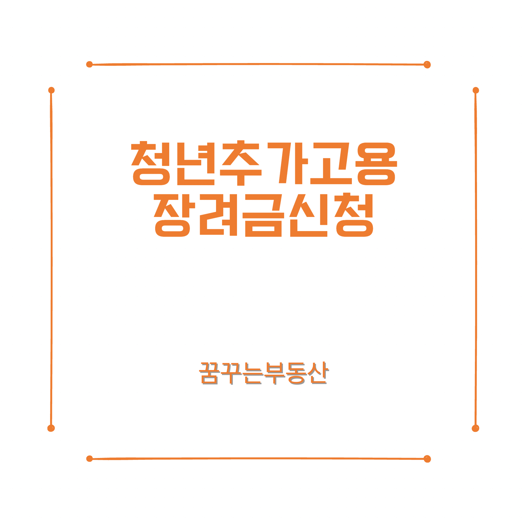  청년추가고용장려금 신청(2021년 기준)방법