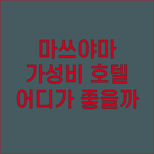 마쓰야마 가성비 호텔 어디? REF 