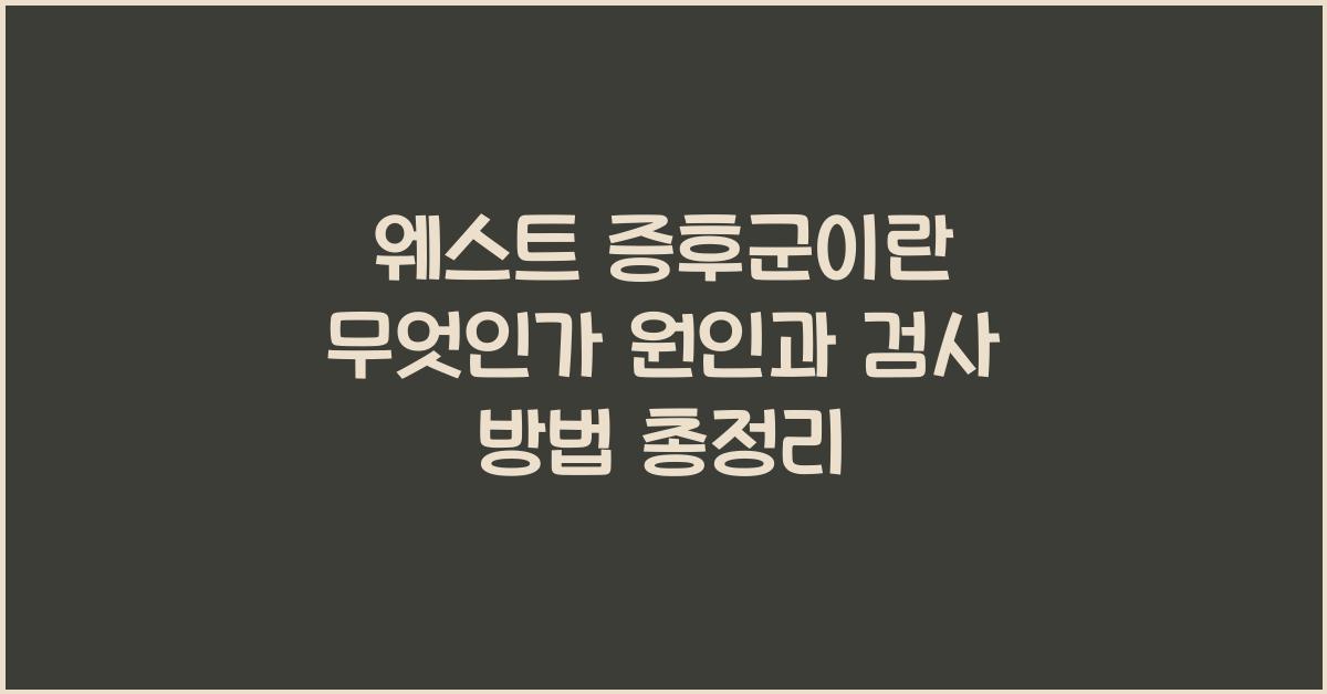 웨스트 증후군이란 무엇인가 원인과 검사 방법