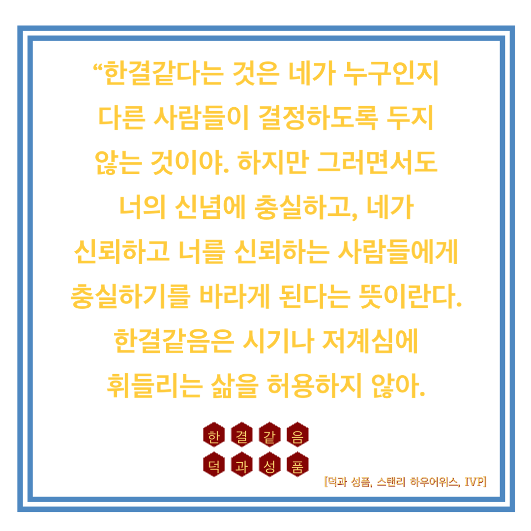  [Post-it] 덕과 성품_한결같음2