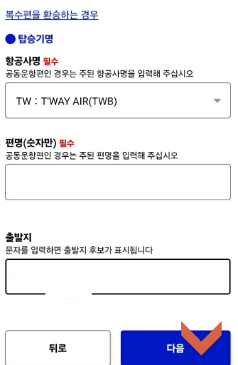 7. 비짓재팬 등록 방법 신규등록 편명 항공사명 입력