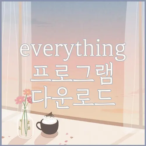 everything 프로그램 다운로드