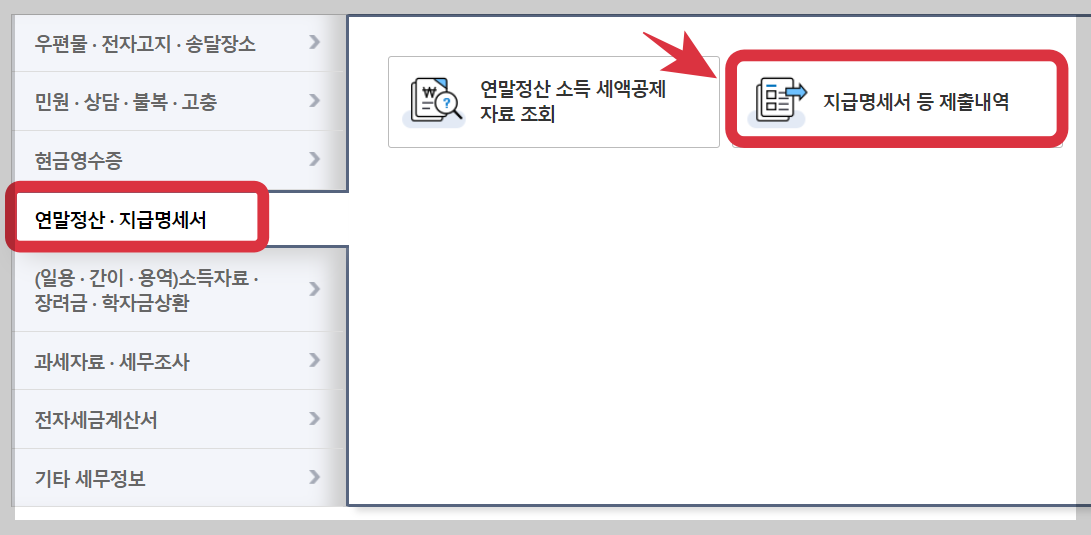 원천징수영수증 인터넷 발급하기