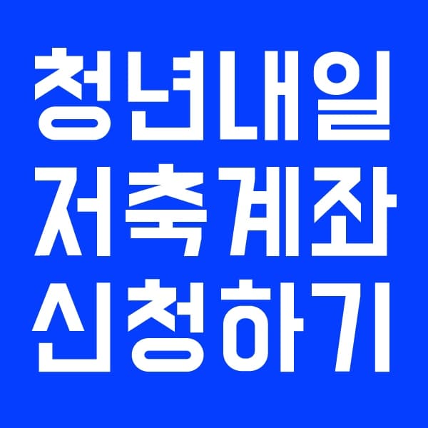 종로구 2023 청년내일저축계좌 신청 조건 대상 접수 방법