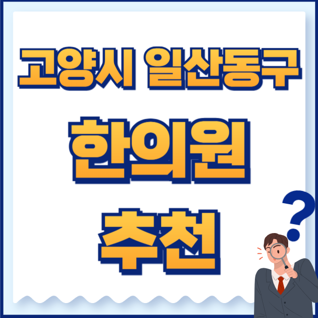 고양시 일산동구 한의원