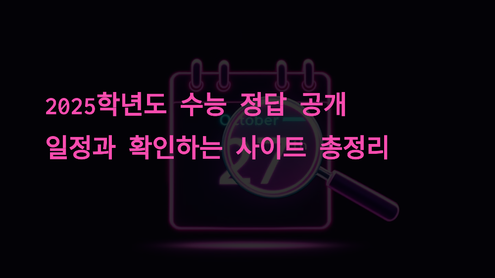 2025학년도 수능 정답 공개 일정과 확인하는 사이트 총정리