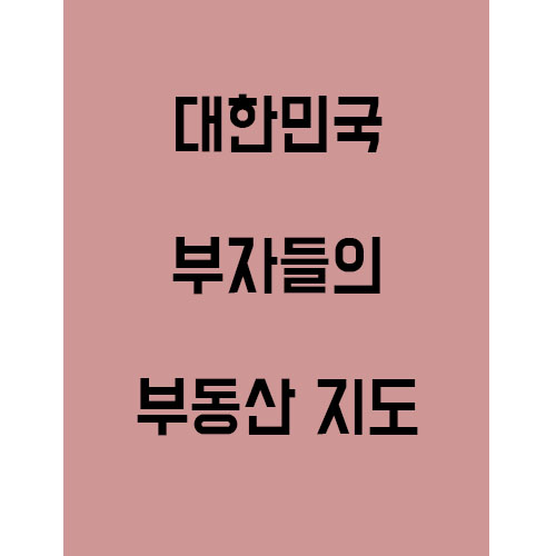  대한민국 부자들의 부동산 지도! 어딘지 알아보자!