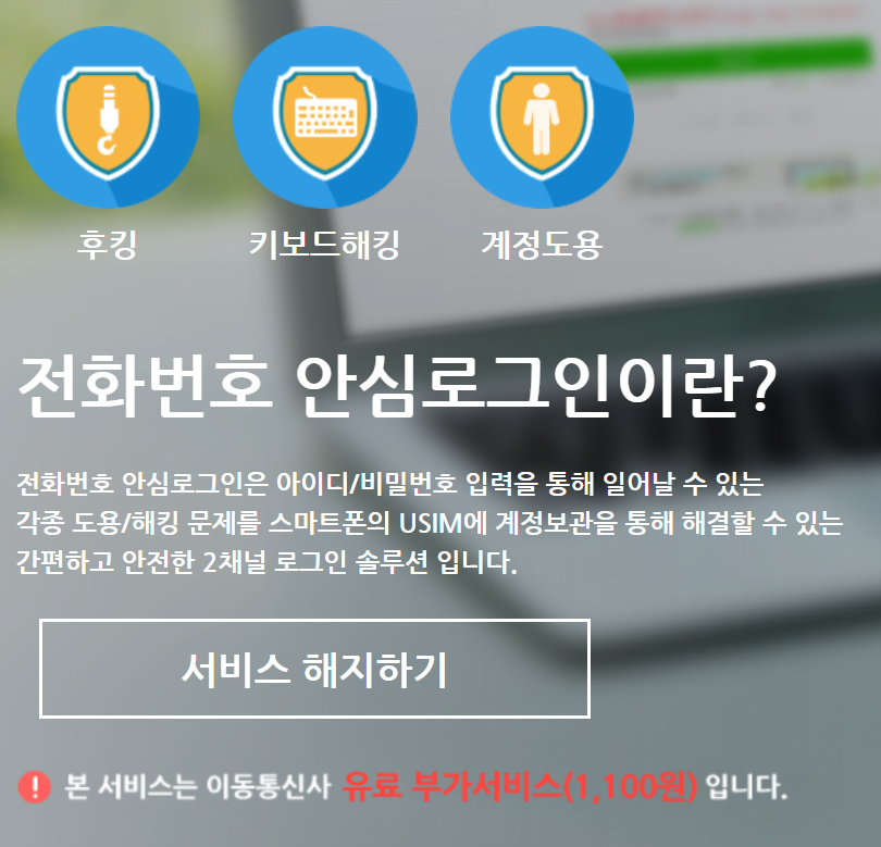  전화번호안심로그인 해지방법 :: 휴대폰 명세서에 찍힌 부가서비스 이용료? 이건 뭐지 ? 전화번호 휴대폰번호 안심로그인 서비스 1,000원 천원짜리.