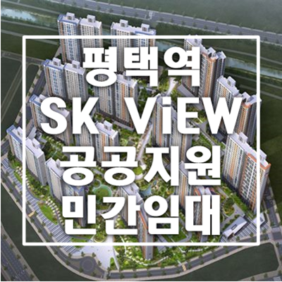 평택역-sk뷰-아파트