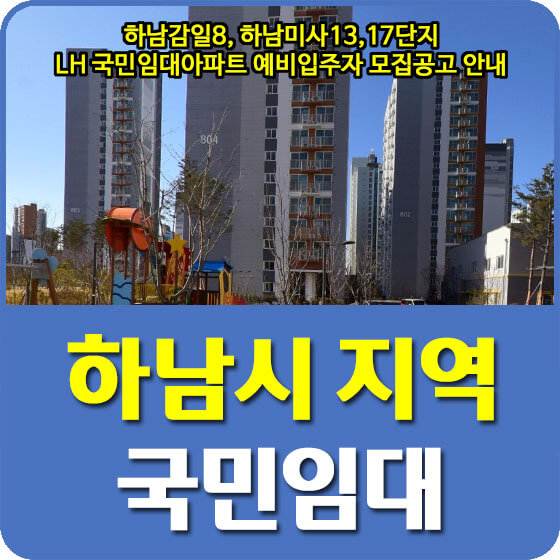  하남감일8, 하남미사13,17단지 LH 국민임대아파트 예비입주자 모집공고 안내 (22.07.05)