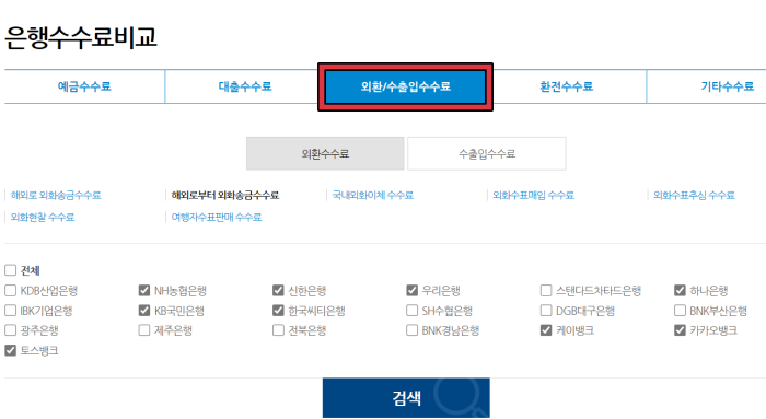 외환수수료-비교하기