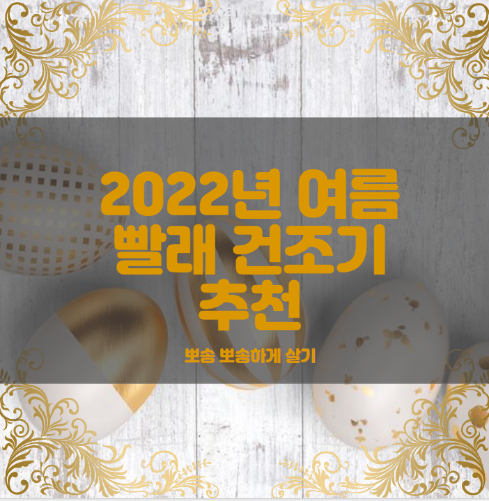  2022년 여름철 필수 아이템 빨래 건조기 추천