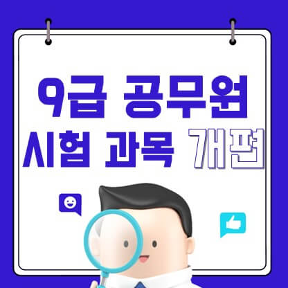 9급 공무원 시험과목