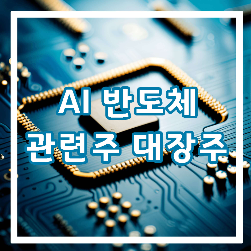 AI반도체-관련주-썸네일